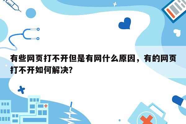 有些网页打不开但是有网什么原因，有的网页打不开如何解决？