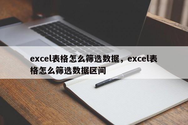 excel表格怎么筛选数据，excel表格怎么筛选数据区间