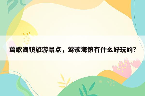 莺歌海镇旅游景点，莺歌海镇有什么好玩的？