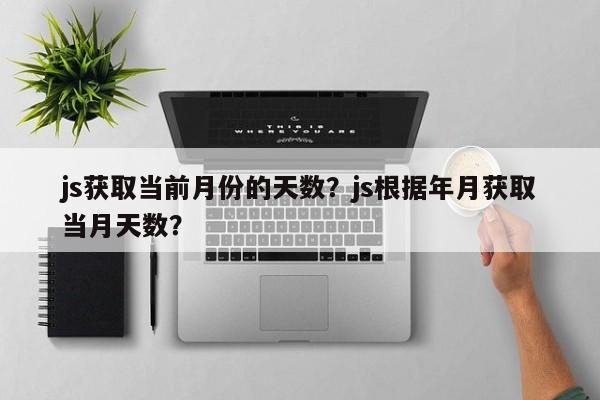 js获取当前月份的天数？js根据年月获取当月天数？