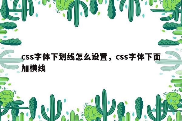 css字体下划线怎么设置，css字体下面加横线