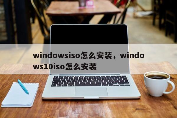 windowsiso怎么安装，windows10iso怎么安装