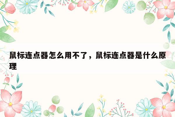 鼠标连点器怎么用不了，鼠标连点器是什么原理