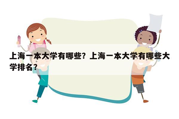 上海一本大学有哪些？上海一本大学有哪些大学排名？