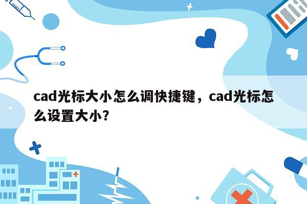 cad光标大小怎么调快捷键，cad光标怎么设置大小？