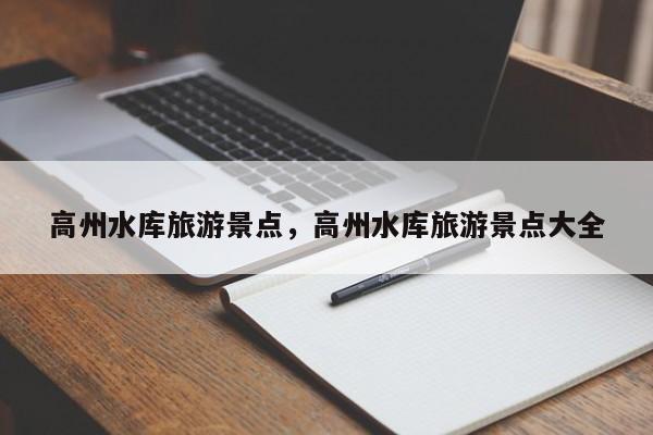 高州水库旅游景点，高州水库旅游景点大全