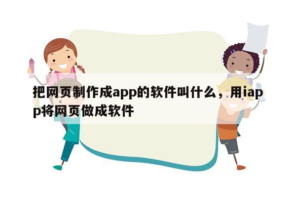 把网页制作成app的软件叫什么，用iapp将网页做成软件