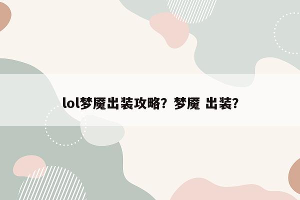 lol梦魇出装攻略？梦魇 出装？