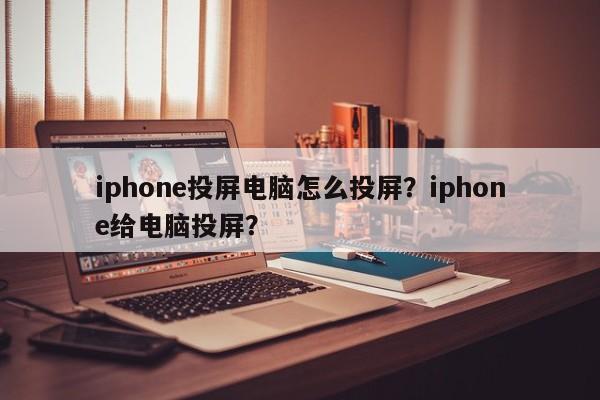 iphone投屏电脑怎么投屏？iphone给电脑投屏？