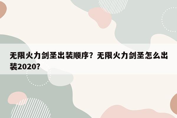 无限火力剑圣出装顺序？无限火力剑圣怎么出装2020？