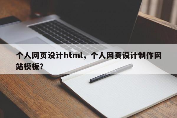 个人网页设计html，个人网页设计制作网站模板？