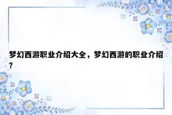 梦幻西游职业介绍大全，梦幻西游的职业介绍？