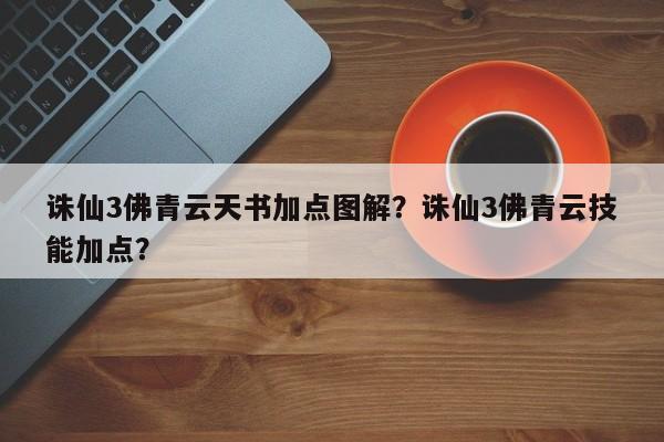 诛仙3佛青云天书加点图解？诛仙3佛青云技能加点？