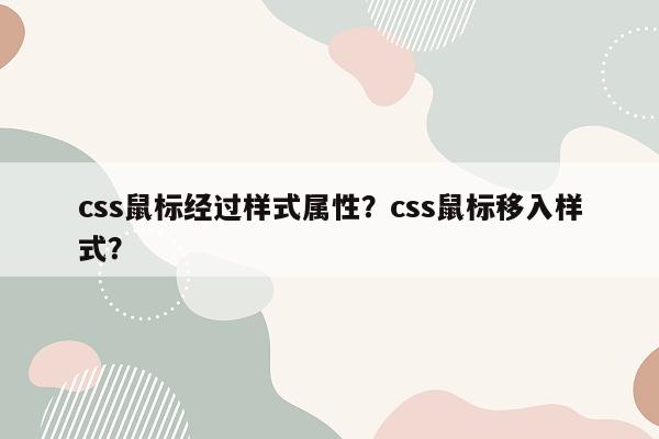 css鼠标经过样式属性？css鼠标移入样式？