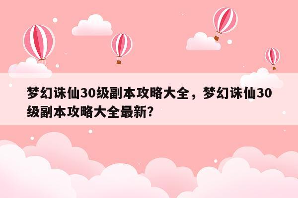 梦幻诛仙30级副本攻略大全，梦幻诛仙30级副本攻略大全最新？