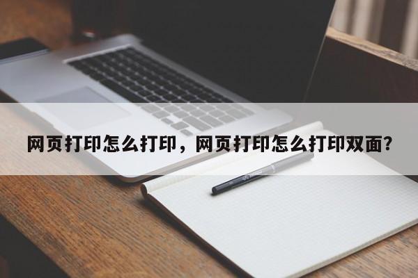 网页打印怎么打印，网页打印怎么打印双面？