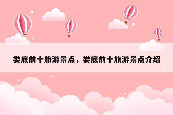 娄底前十旅游景点，娄底前十旅游景点介绍