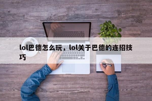 lol巴德怎么玩，lol关于巴德的连招技巧