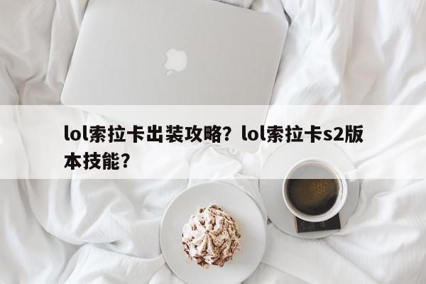 lol索拉卡出装攻略？lol索拉卡s2版本技能？