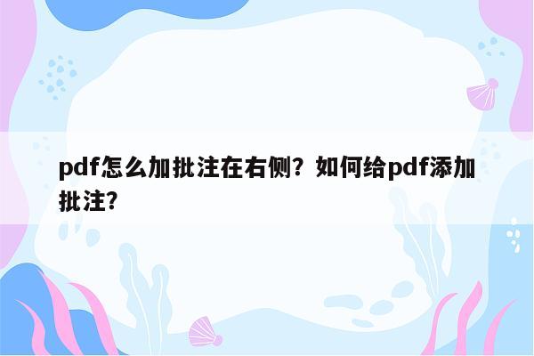 pdf怎么加批注在右侧？如何给pdf添加批注？