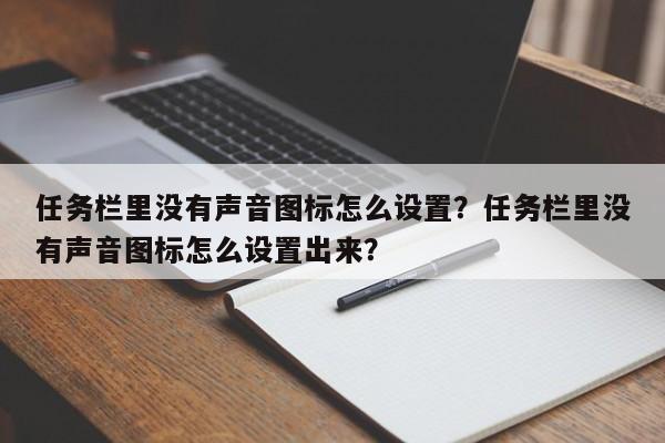 任务栏里没有声音图标怎么设置？任务栏里没有声音图标怎么设置出来？