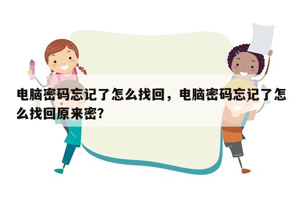 电脑密码忘记了怎么找回，电脑密码忘记了怎么找回原来密？