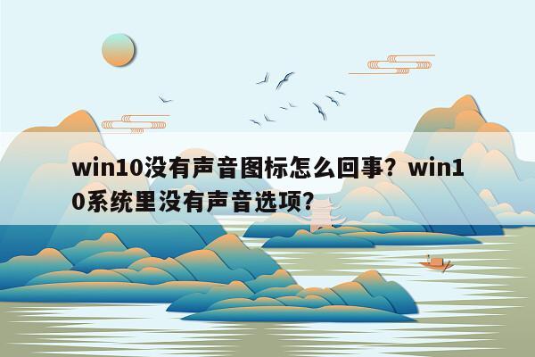 win10没有声音图标怎么回事？win10系统里没有声音选项？