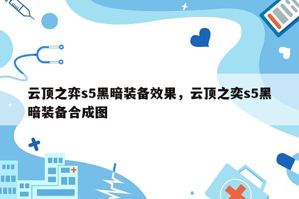 云顶之弈s5黑暗装备效果，云顶之奕s5黑暗装备合成图