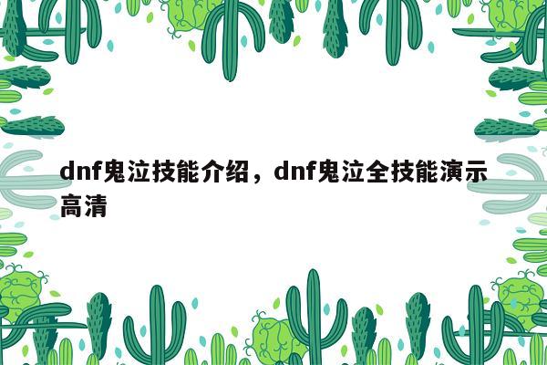 dnf鬼泣技能介绍，dnf鬼泣全技能演示高清