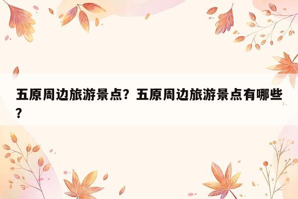 五原周边旅游景点？五原周边旅游景点有哪些？