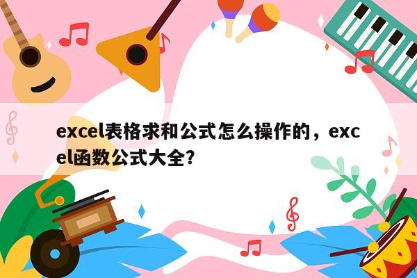 excel表格求和公式怎么操作的，excel函数公式大全？