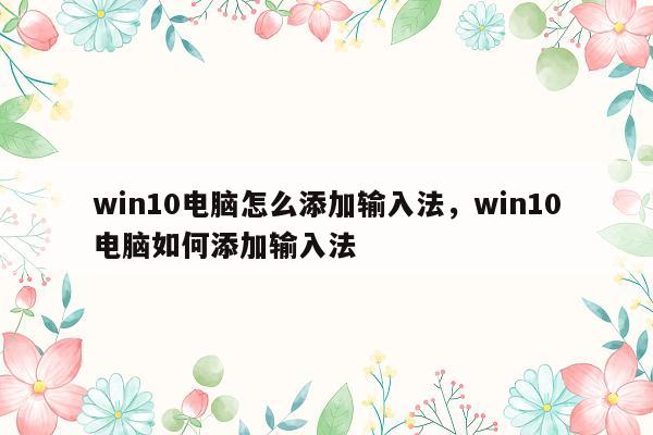 win10电脑怎么添加输入法，win10电脑如何添加输入法