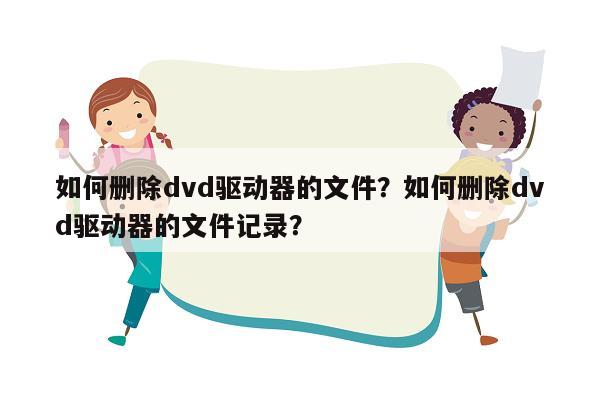 如何删除dvd驱动器的文件？如何删除dvd驱动器的文件记录？