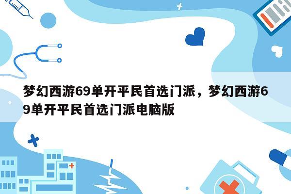 梦幻西游69单开平民首选门派，梦幻西游69单开平民首选门派电脑版