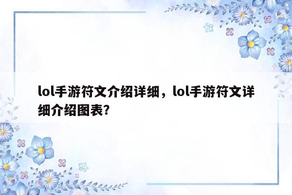 lol手游符文介绍详细，lol手游符文详细介绍图表？