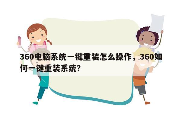 360电脑系统一键重装怎么操作，360如何一键重装系统？