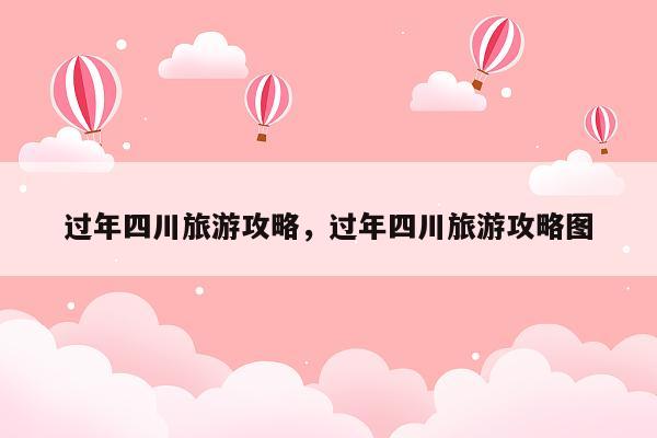 过年四川旅游攻略，过年四川旅游攻略图