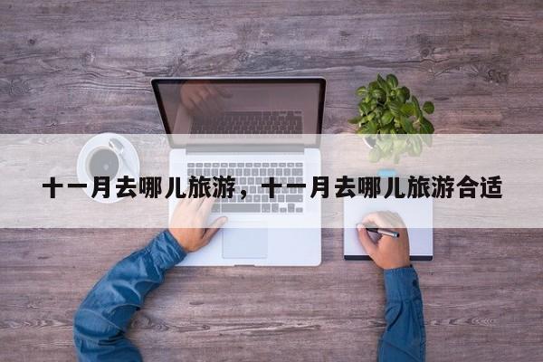 十一月去哪儿旅游，十一月去哪儿旅游合适