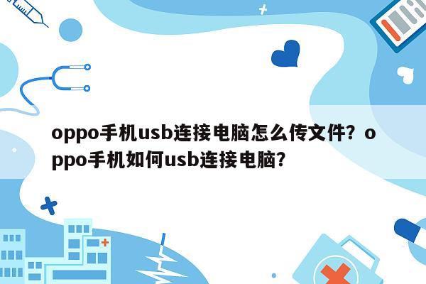 oppo手机usb连接电脑怎么传文件？oppo手机如何usb连接电脑？