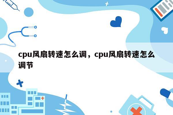 cpu风扇转速怎么调，cpu风扇转速怎么调节