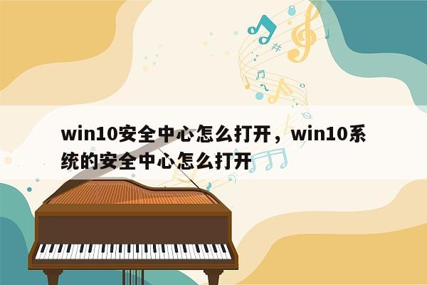 win10安全中心怎么打开，win10系统的安全中心怎么打开