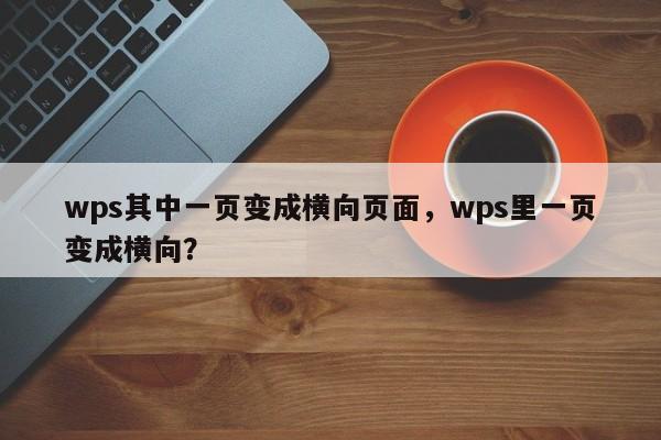 wps其中一页变成横向页面，wps里一页变成横向？