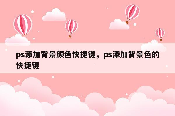 ps添加背景颜色快捷键，ps添加背景色的快捷键