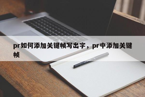 pr如何添加关键帧写出字，pr中添加关键帧