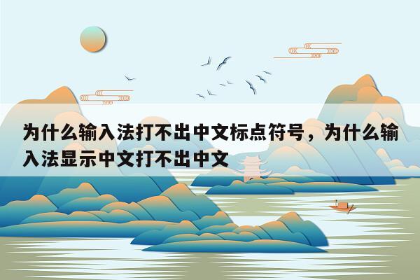 为什么输入法打不出中文标点符号，为什么输入法显示中文打不出中文