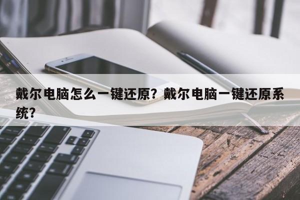 戴尔电脑怎么一键还原？戴尔电脑一键还原系统？