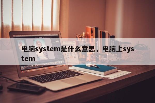 电脑system是什么意思，电脑上system