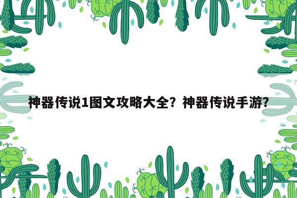 神器传说1图文攻略大全？神器传说手游？