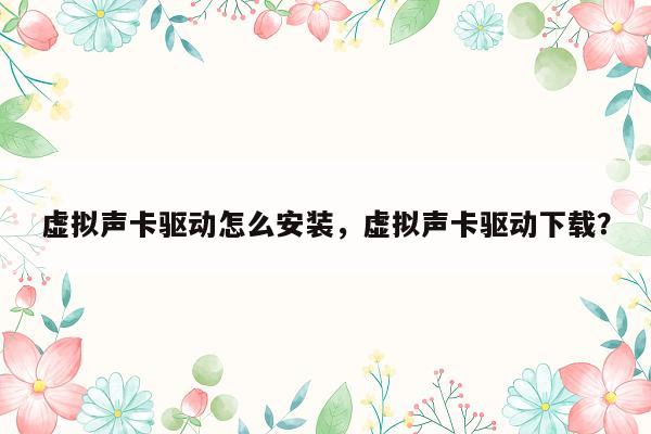 虚拟声卡驱动怎么安装，虚拟声卡驱动下载？