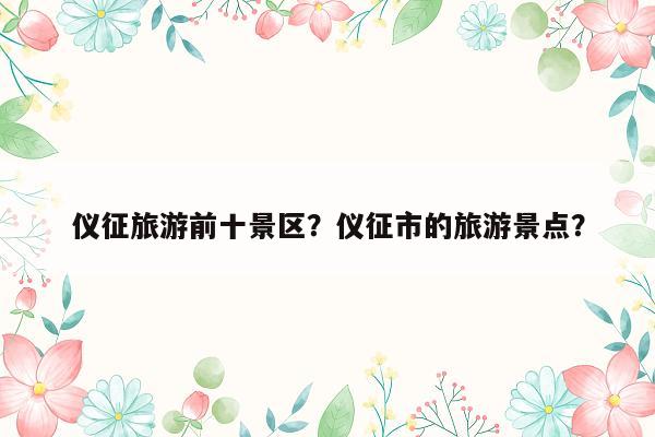 仪征旅游前十景区？仪征市的旅游景点？